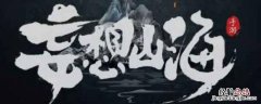 妄想山海鲅鱼在哪抓 妄想山海鲅鱼在哪