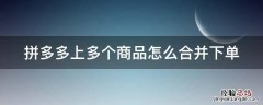 拼多多上多个商品怎么合并下单 拼多多如何合并下单