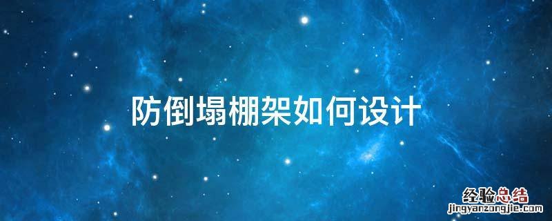 防倒塌棚架荷载 防倒塌棚架如何设计