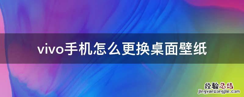 vivo手机怎么更换桌面壁纸自动切换 vivo手机怎么更换桌面壁纸