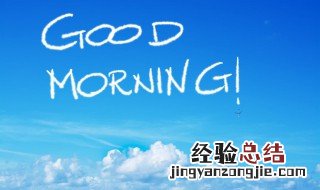 每日早安发朋友圈语录 每日早安朋友圈心语怎么发