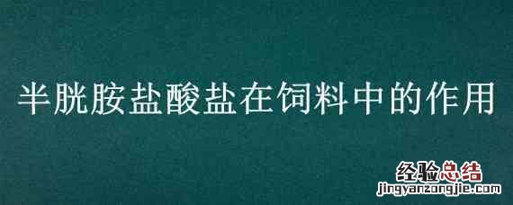 半胱胺盐酸盐在饲料中的作用 兽用半胱胺盐酸盐的作用
