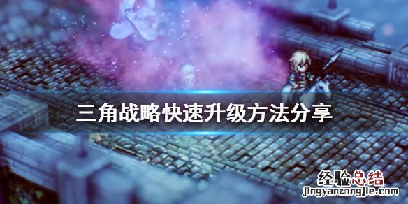 大三角战略 三角战略如何快速升级