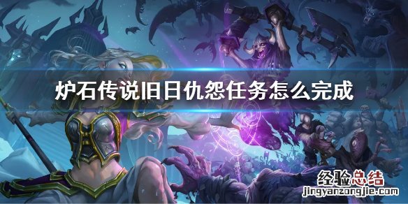 魔兽世界新仇旧恨任务怎么做 炉石传说旧日仇怨任务怎么完成
