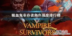 吸血鬼幸存者角色强度排行榜 吸血鬼幸存者角色强度排行榜下载