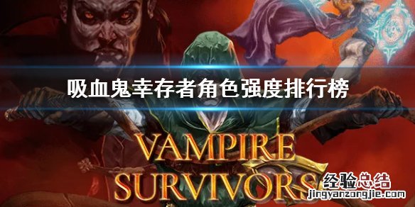 吸血鬼幸存者角色强度排行榜 吸血鬼幸存者角色强度排行榜下载
