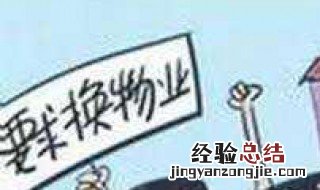 小区换物业要社区同意吗 换物业社区不同意