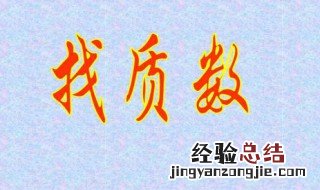 两个质数的和是偶数吗? 两个质数的和是不是偶数