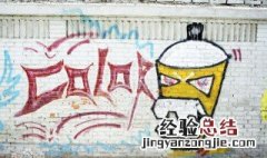 涂鸦艺术起源 关于涂鸦艺术的简介