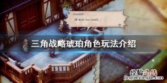 三角战略琥珀好用吗