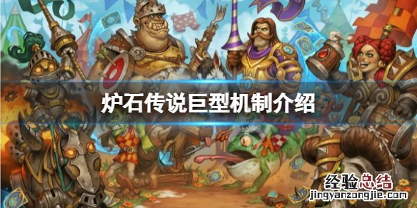 炉石传说巨型是什么意思 炉石传说巨型是什么意思英文