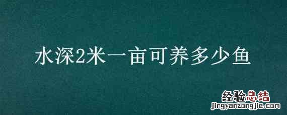 水深2米一亩可养多少鱼 水深2米一亩可养多少鱼虾