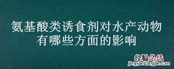 氨基酸类诱食剂对水产动物有哪些方面的影响