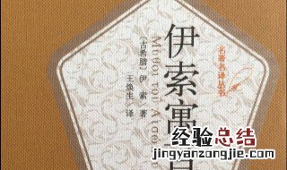 伊索寓言的作者是谁 伊索寓言的作者是谁是哪个国家的