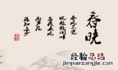 春晓的作者是谁写的 春晓的作者是谁