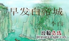 早发白帝城古诗意思 早发白帝城是什么意思