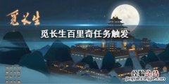 觅长生百里奇任务触发 觅长生所有任务触发