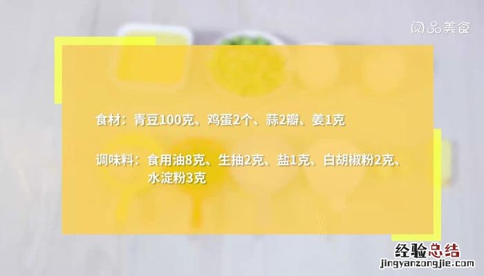 青豆炒鸡蛋图片 青豆炒鸡蛋