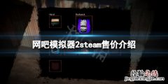 网吧模拟器要钱吗 网吧模拟器2steam多少钱