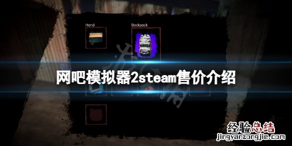网吧模拟器要钱吗 网吧模拟器2steam多少钱