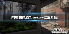 网吧模拟器2zamazor在哪里