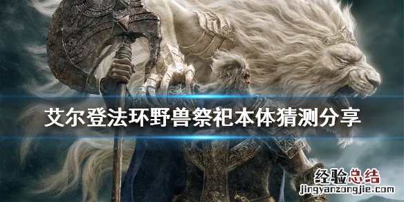 艾尔登法环野兽祭祀本体是什么