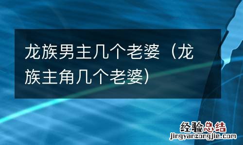 龙族主角几个老婆 龙族男主几个老婆