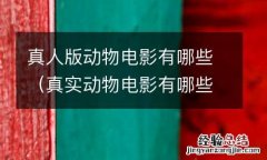真实动物电影有哪些 真人版动物电影有哪些