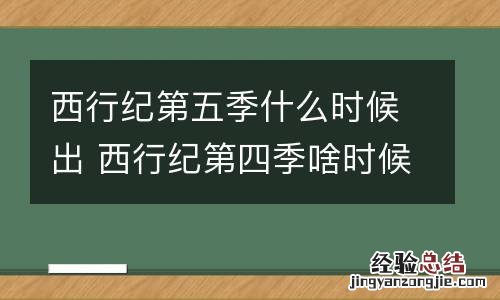 西行纪第五季什么时候出 西行纪第四季啥时候更新