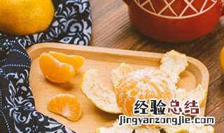 干桔皮的作用及功效 桔子皮泡水喝的功效