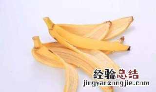 香蕉皮去斑怎么做 香蕉皮去斑怎么做才好吃