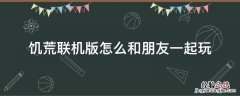 饥荒联机版怎么和朋友一起玩wegame 饥荒联机版怎么和朋友一起玩