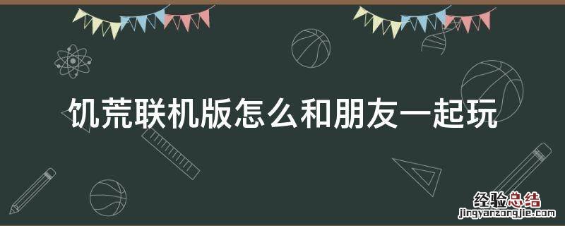 饥荒联机版怎么和朋友一起玩wegame 饥荒联机版怎么和朋友一起玩