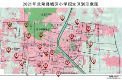 兰陵县城区小学和初中学区图 兰陵县学区房分布图