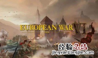 欧陆战争6买将顺序怎么排 欧陆战争6买将顺序