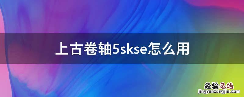 上古卷轴5skse怎么用 上古卷轴5skse版本怎么看