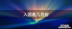 一般初中入团是几月份 入团是几月份