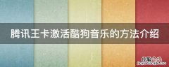 大王卡的酷狗怎么激活 腾讯王卡激活酷狗音乐的方法介绍