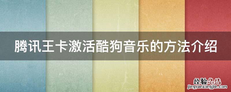 大王卡的酷狗怎么激活 腾讯王卡激活酷狗音乐的方法介绍