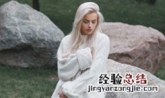 白色毛衣穿搭什么 怎么搭配白色毛衣