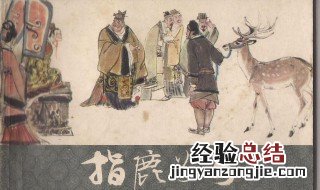 指鹿为马讲了什么故事三年级 指鹿为马讲了什么故事