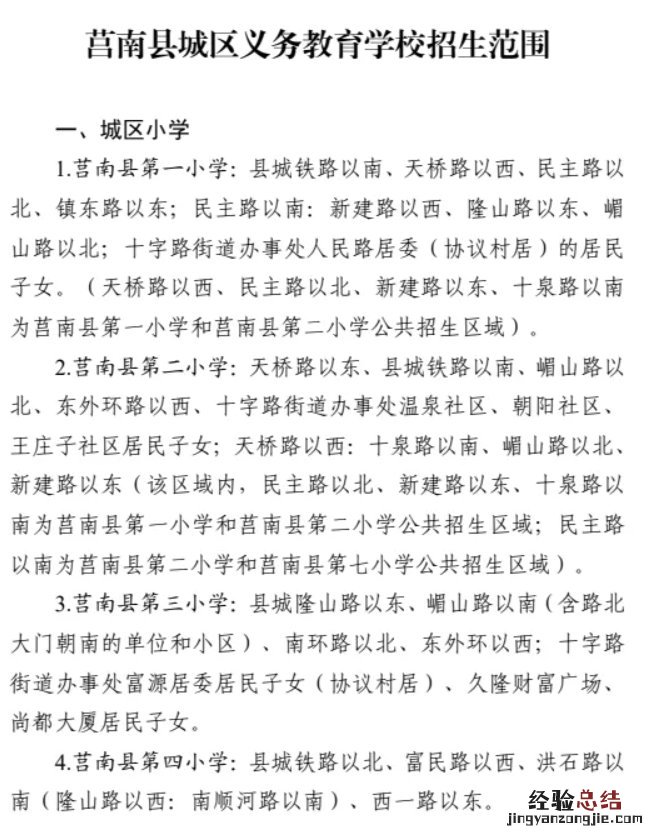 莒南县城区义务教育学校招收范围
