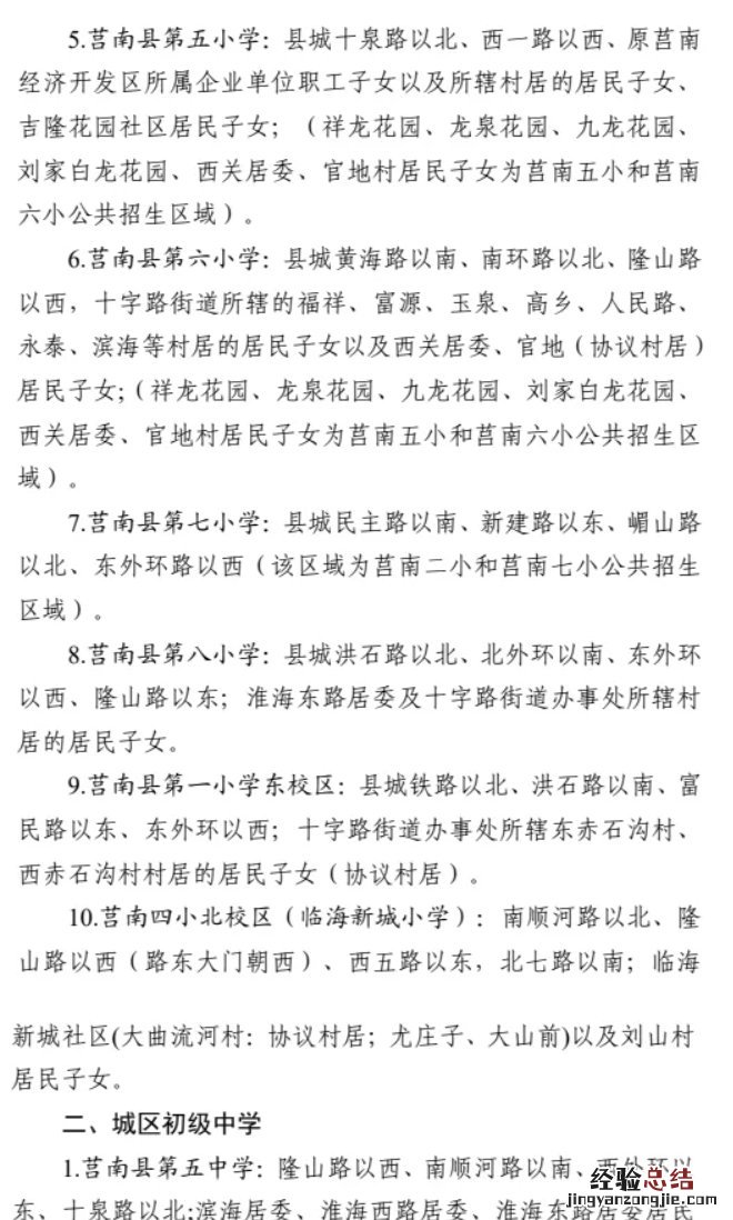 莒南县城区义务教育学校招收范围