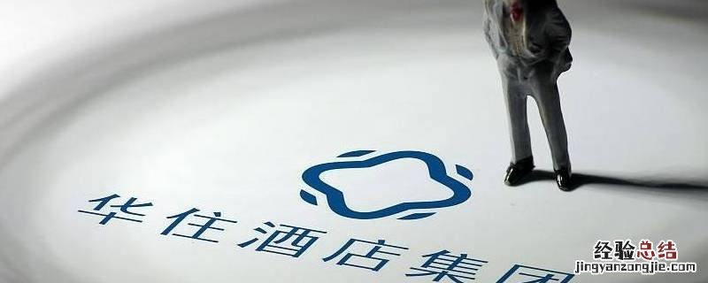 华住初心和使命 华住的使命是什么