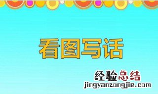 二年级看图写话怎么辅导 二年级看图写话这样辅导简单又有效