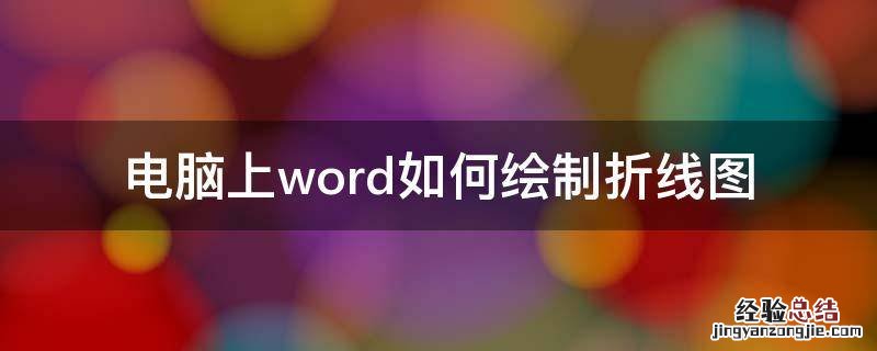 电脑上word如何绘制折线图 如何在word绘制折线图