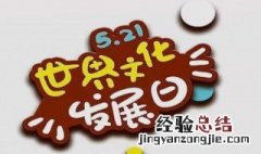 5月21日是什么日子 有关5月21日是什么日子