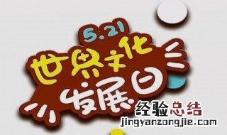 5月21日是什么日子 有关5月21日是什么日子