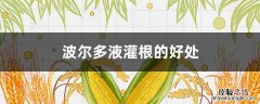波尔多液灌根的好处 波尔多液灌根用法用量