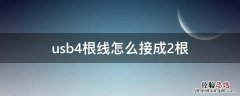 usb4根线怎么接成2根充电 usb4根线怎么接成2根